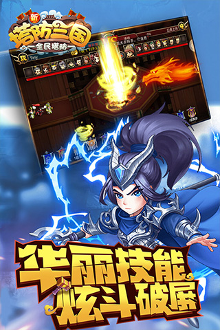 新塔防三国截图